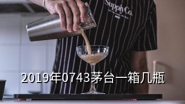 2019年0743茅臺一箱幾瓶