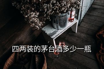 四兩裝的茅臺(tái)酒多少一瓶