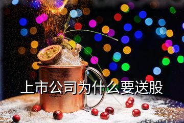 上市公司為什么要送股