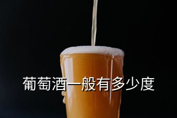 葡萄酒一般有多少度