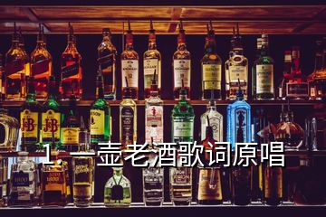 1. 一壺老酒歌詞原唱