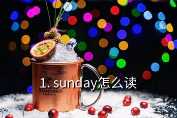 1. sunday怎么讀