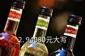 2. 94080元大寫