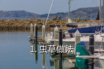 1. 蟲草做法