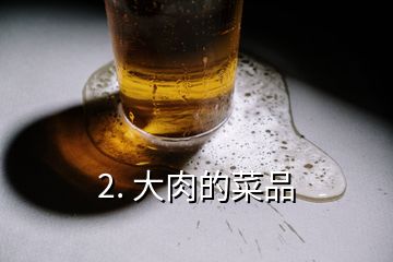 2. 大肉的菜品