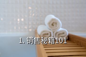 1. 銷售秘籍101