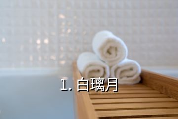 1. 白璃月