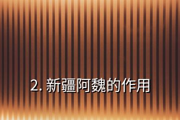 2. 新疆阿魏的作用