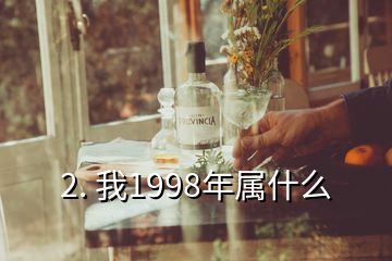 2. 我1998年屬什么