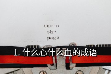 1. 什么心什么血的成語