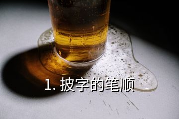 1. 披字的筆順