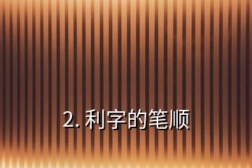 2. 利字的筆順