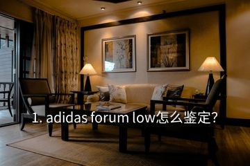 1. adidas forum low怎么鑒定？