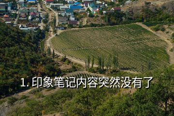 1. 印象筆記內(nèi)容突然沒有了