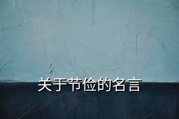 關于節(jié)儉的名言