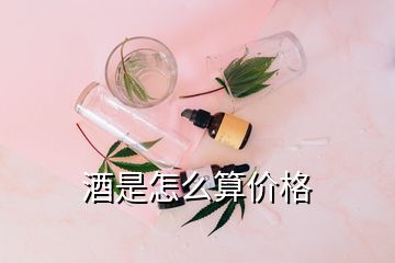 酒是怎么算價(jià)格