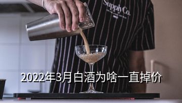 2022年3月白酒為啥一直掉價