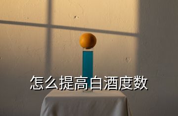 怎么提高白酒度數(shù)