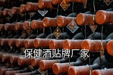 保健酒貼牌廠家