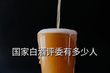 國家白酒評委有多少人