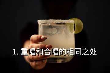 1. 重唱和合唱的相同之處