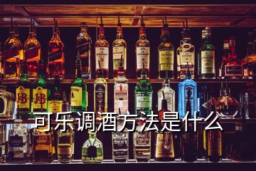 可樂調(diào)酒方法是什么