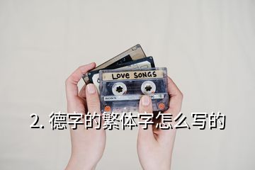 2. 德字的繁體字怎么寫的