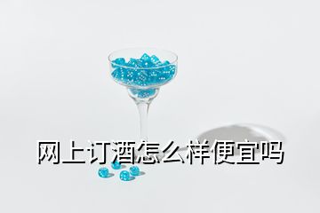 網(wǎng)上訂酒怎么樣便宜嗎