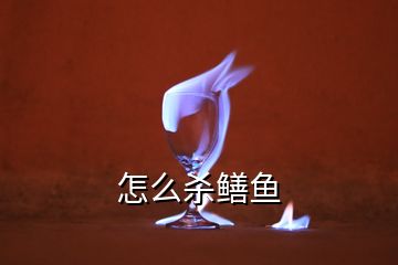 怎么殺鱔魚