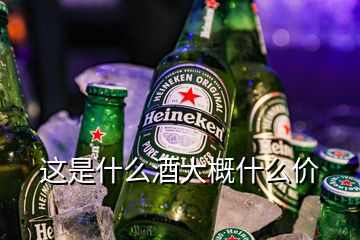 這是什么酒大概什么價