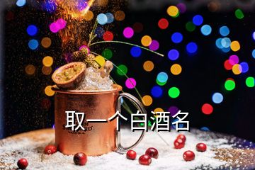 取一個白酒名