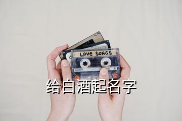 給白酒起名字