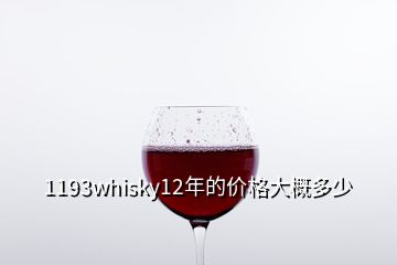 1193whisky12年的價(jià)格大概多少