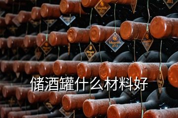 儲酒罐什么材料好