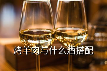 烤羊肉與什么酒搭配