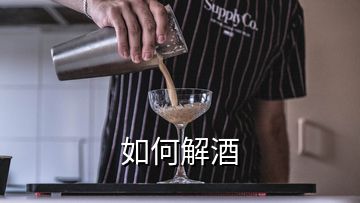 如何解酒