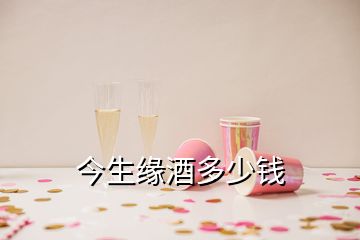 今生緣酒多少錢