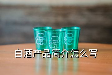 白酒產(chǎn)品簡(jiǎn)介怎么寫