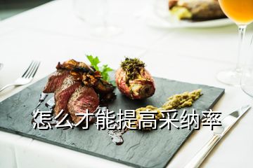 怎么才能提高采納率