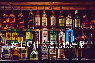 女生喝什么酒比較好呢