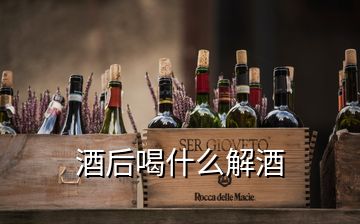 酒后喝什么解酒