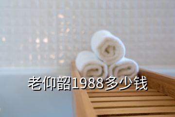 老仰韶1988多少錢