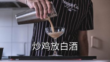 炒雞放白酒