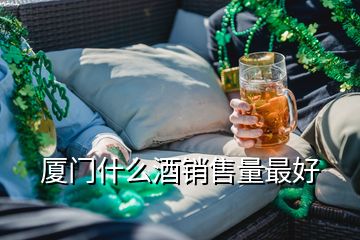 廈門什么酒銷售量最好