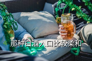 那種白酒入口比較柔和