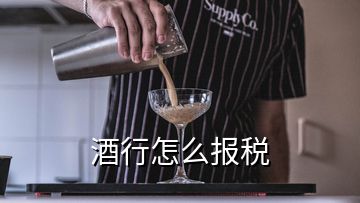 酒行怎么報(bào)稅