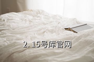 2. 15號庫官網(wǎng)