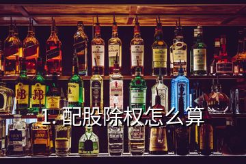 1. 配股除權怎么算