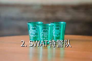 2. SWAT特警隊