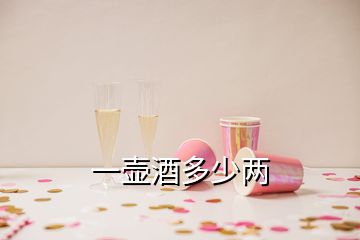 一壺酒多少兩